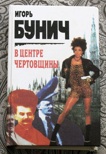 Игорь Бунич В центре чертовщины.