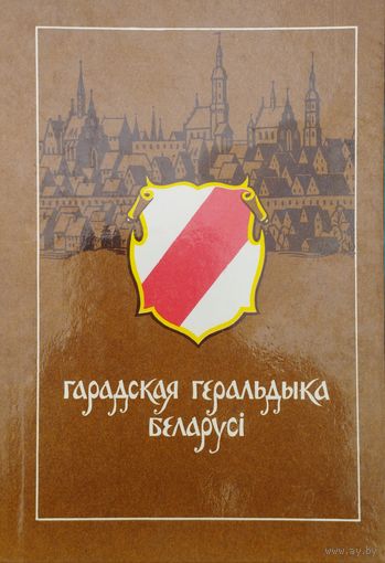 Гарадская геральдыка Беларусі