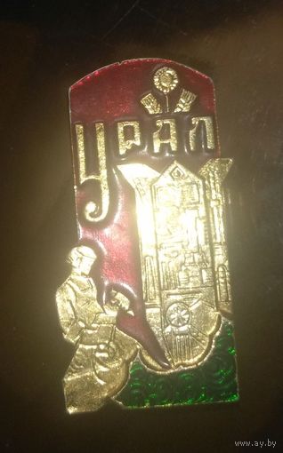 Урал Бажов
