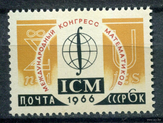 СССР - 1966г. - Международный конгресс математиков - полная серия, MNH [Mi 3246] - 1 марка