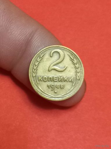 2 копейки 1948г