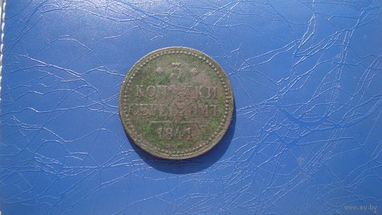 3 копейки 1841 ем                  (1790)