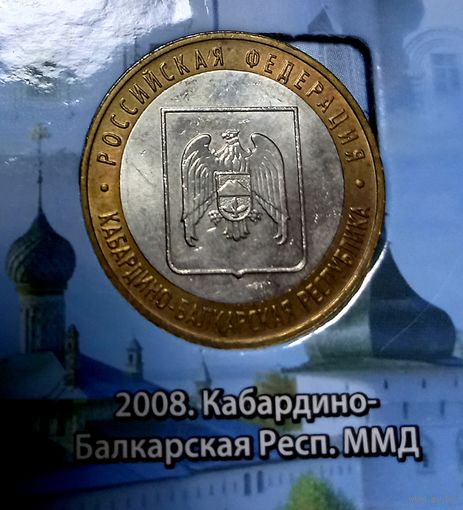10 рублей 2008 Кабардино-Балкарская республика СПМД