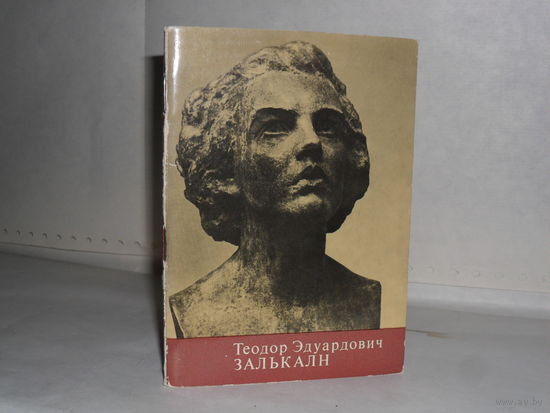 Чаупова Р.Н. Теодор Эдуардович Залькалн. Серия: Советские художники – герои социалистического труда.