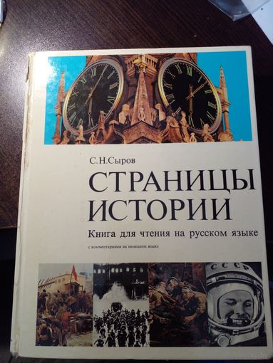 С. Сыров Страницы истории. Книга для чтения на русском языке 1981 год