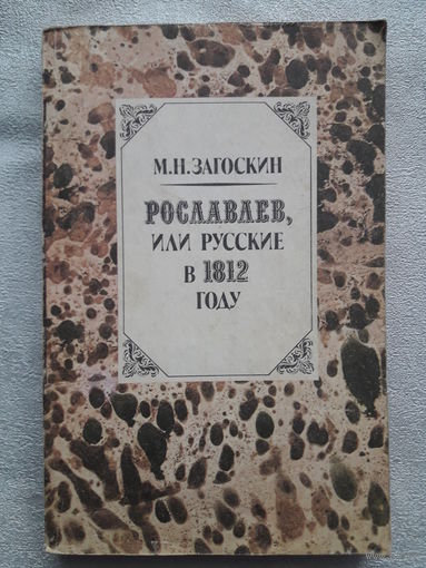 Книга М. Н. Загоскин "Рославлев, или русские в 1812году"