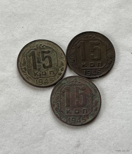 15 копеек 1943,45,46
