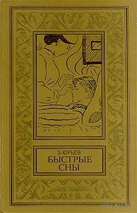 Юрьев. Быстрые сны