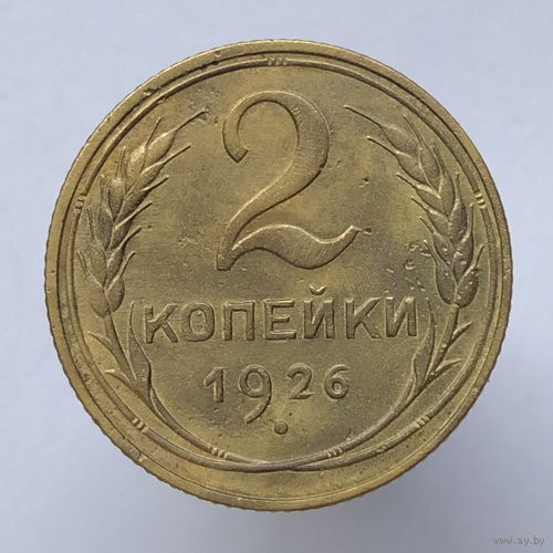2 копейки 1926 года