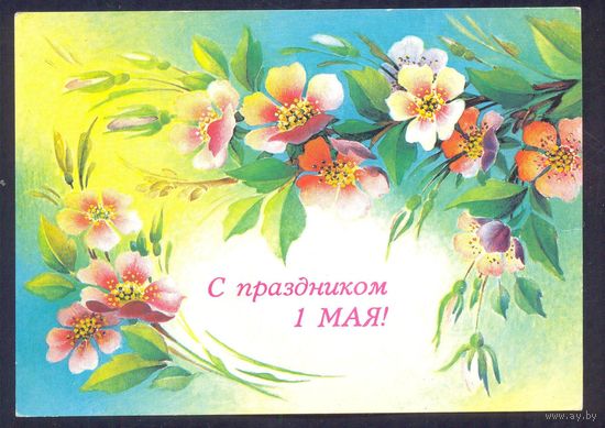 СССР ДМПК 1987 С праздником 1 Мая Похитонова подписана