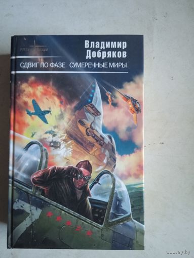 Сдвиг по фазе.  сумеречные миры