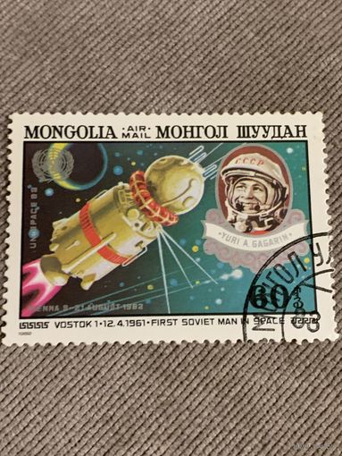 Монголия 1982. Первый космонавт Юрий Гагарин. Марка из серии