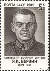 Марка СССР 1989 год.  6127 . Я.К. Берзин 100 лет со дня рождения