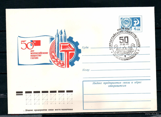 СССР 1976 ХМК СГ Всероссийское общество глухих 50 лет
