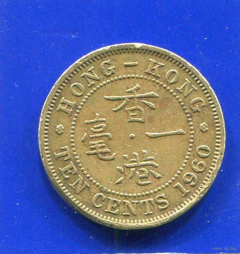 Гонконг 10 центов 1960