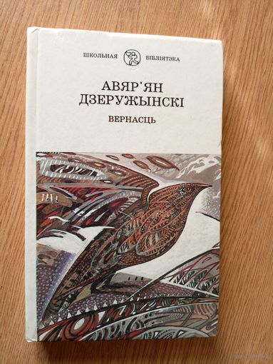 "Авяр,ян Дзеружынскі-Вернасць"\020