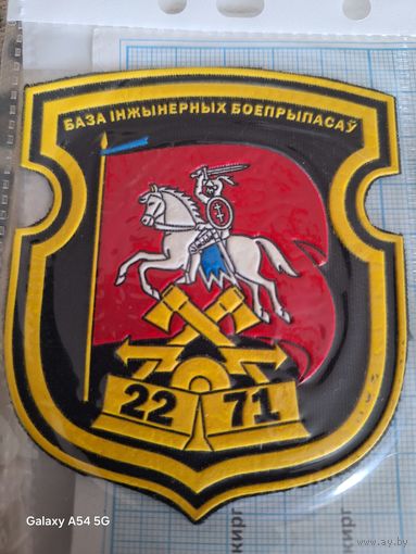 Шеврон База инженерных боеприпасов