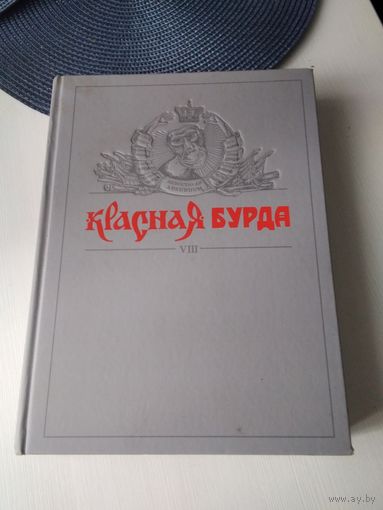 КРАСНАЯ БУРДА. Полное собрание сочинений. Том 8. /84