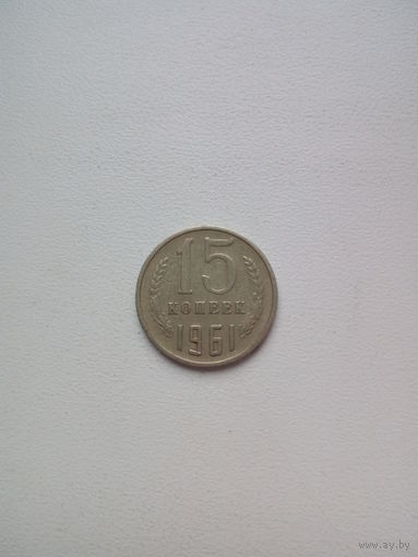 15 копеек  1961г. СССР