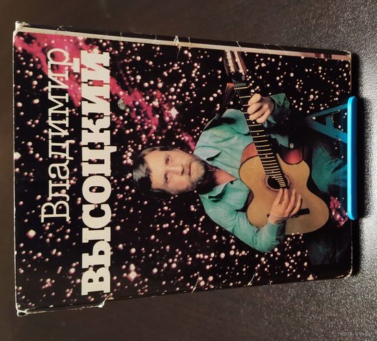 Набор открыток "Владимир Высоцкий" 1988г.