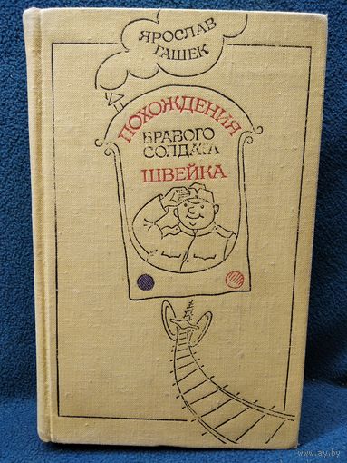 Ярослав Гашек. Похождения бравого солдата Швейка
