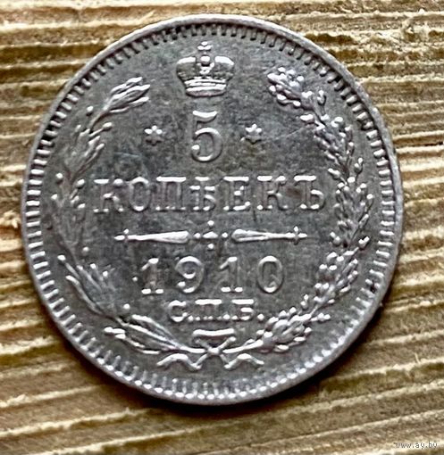 5 копеек 1910