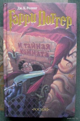 Гарри Поттер и Тайная комната. Дж. К. Роулинг. Издательство Росмэн.