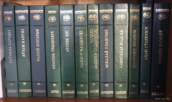 Беларускі кнігазбор. Зялёная серыя. 12 тамоў, стан ад выдатнага да добрага, большасьць кніг ў выдатным стане
