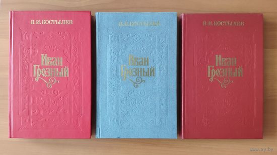 Валентин Костылев Иван Грозный (цена за комплект из 3 книг)