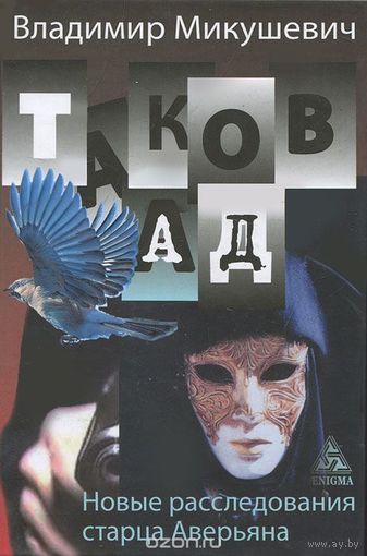 Таков ад. Новые расследования старца Аверьяна Микушевич В. Энигма 2012 тв. пер.