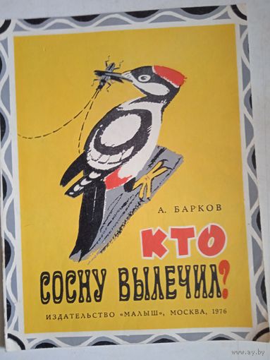 Кто сосну вылечил