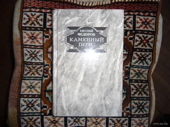 КАМЕННЫЙ ПОЯС В 2 ТОМАХ