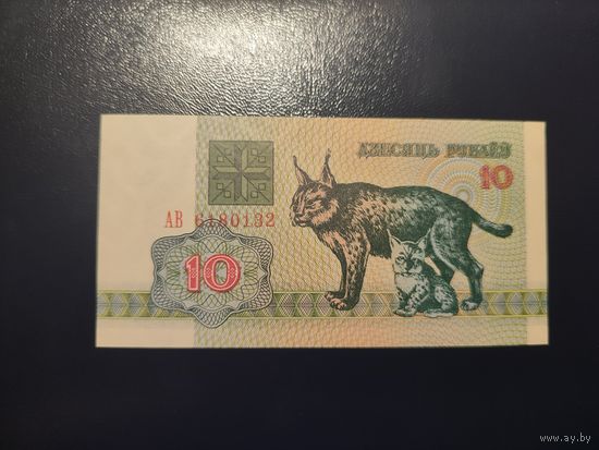 10 руб. серии АВ 1992 года UNC (распродажа, есть много других интересных лотов)