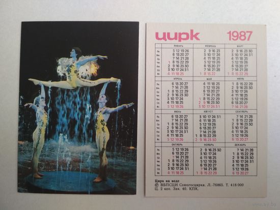 Карманный календарик. Цирк. 1987 год