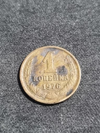 СССР 1 копейка 1976