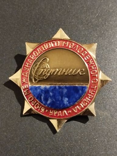 Бюро международного молодежного туризма " Спутник". Урал.