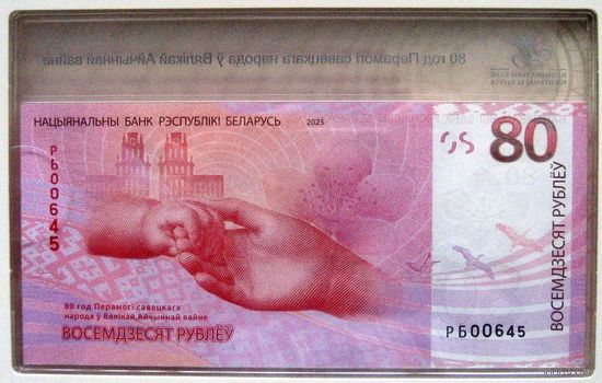 Беларусь. 80 рублей  80 лет Победы советского народа в Великой Отечественной войне 80 рублей(UNC)