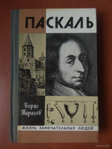 ЖЗЛ: ПАСКАЛЬ. Борис_Тарасов.