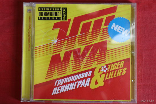 Ленинград, The Tiger Lillies - Huinya (CD)