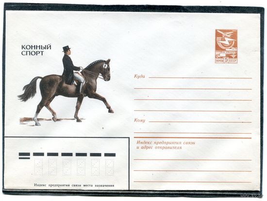 СССР 1984. ХМК. Конный спорт. Конверт