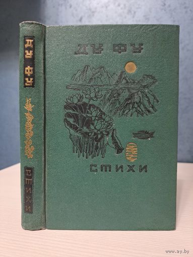 ДУ Фу Стихи перевод А. Гитовича. Иллюстрации М. Пикова