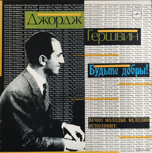 Джордж Гершвин (George Gershwin) - Будьте Добры!, LP 1991