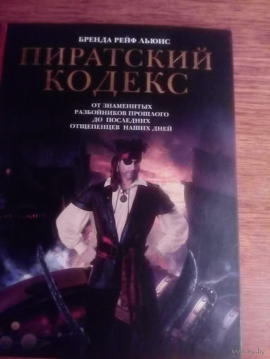 Книга "Пиратский кодекс"