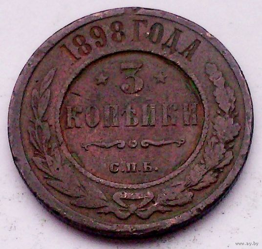 РАСПРОДАЖА!!! - РОССИЯ 3 копейки 1898 - "НИКОЛАЙ II"