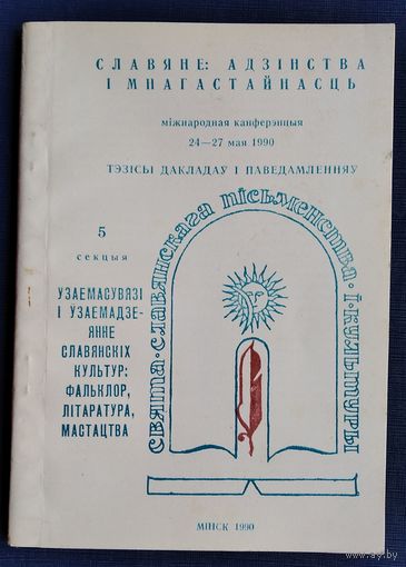 Славяне: адзінства і мнагастайнасць: міжнародная канферэнцыя 24-27 мая 1990: тэзісы дакладаў і паведамленняў Секцыя 5.