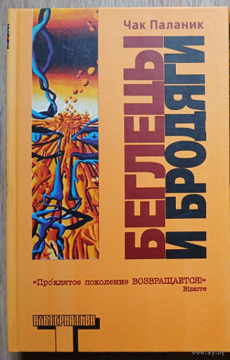 Чак Паланик "Беглецы и бродяги" (серия "Альтернатива")