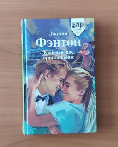 Джулия Фэнтон Королевское приглашение