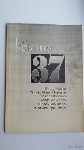 Крыніца: літаратурна-культуралагічны часопіс. 1997, N12