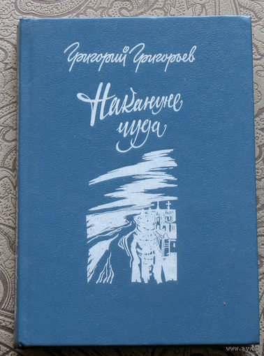 Григорий Григорьев Накануне чуда.
