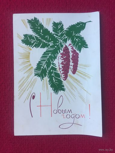 С Новым Годом! Плетнев, Ряховский 1966 г. Чистая.